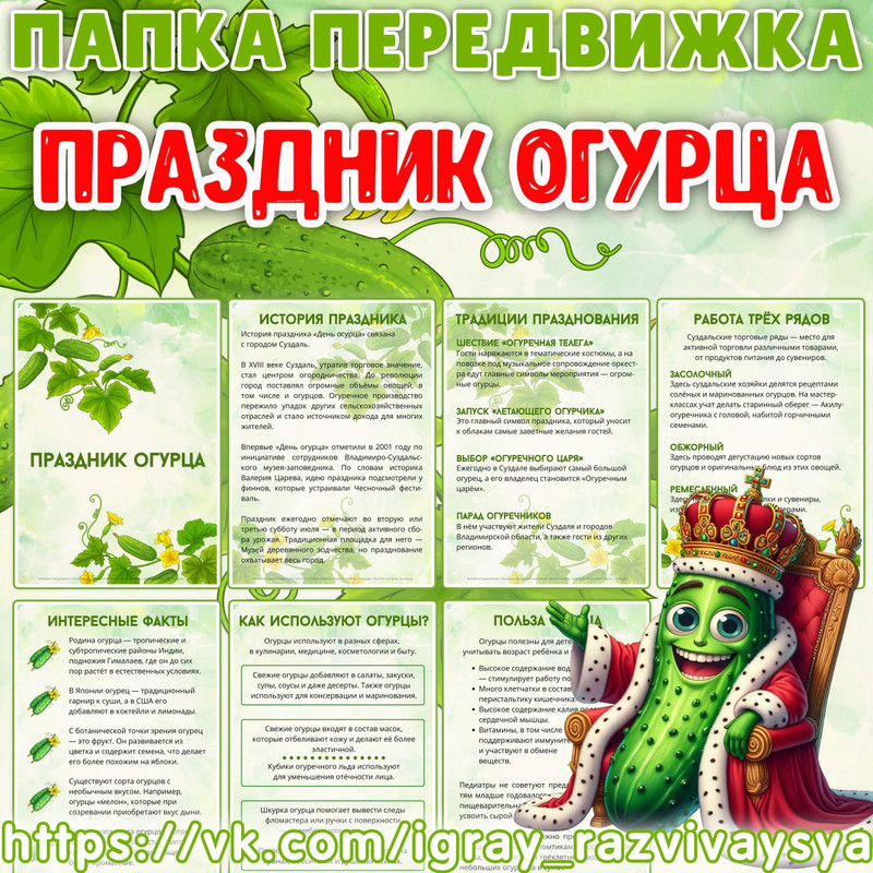 ПАПКА ПЕРЕДВИЖКА ДЕНЬ ОГУРЦА