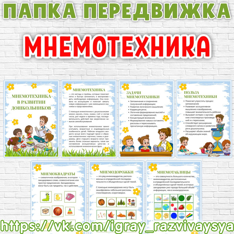 ПАПКА ПЕРЕДВИЖКА МНЕМОТЕХНИКА