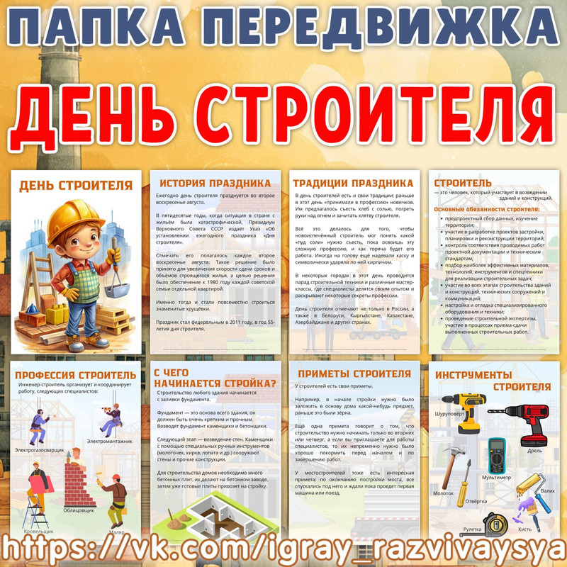 ПАПКА ПЕРЕДВИЖКА ДЕНЬ СТРОИТЕЛЯ