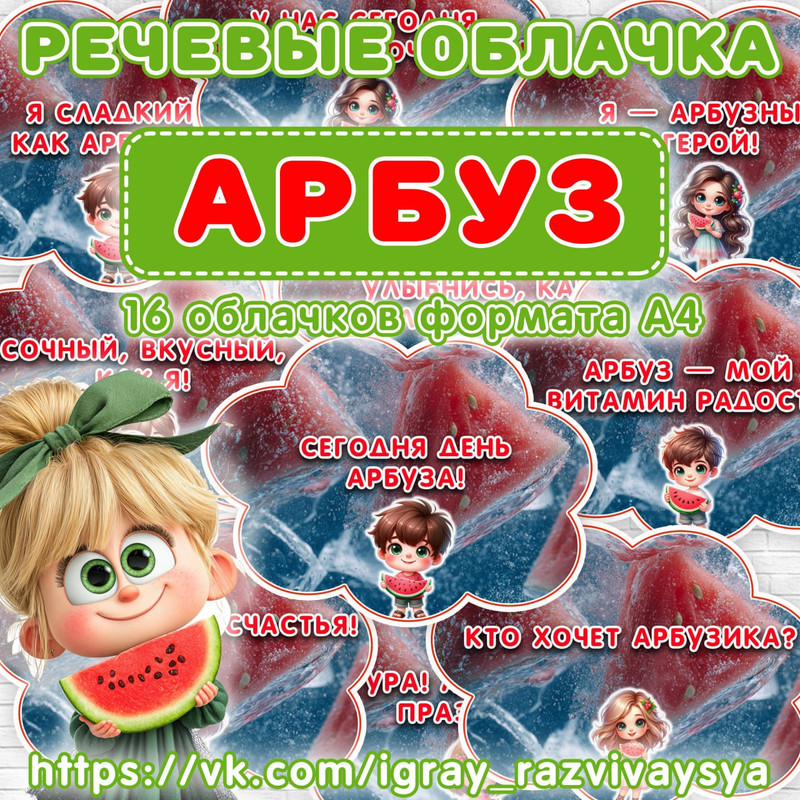 РЕЧЕВЫЕ ОБЛАКА АРБУЗ