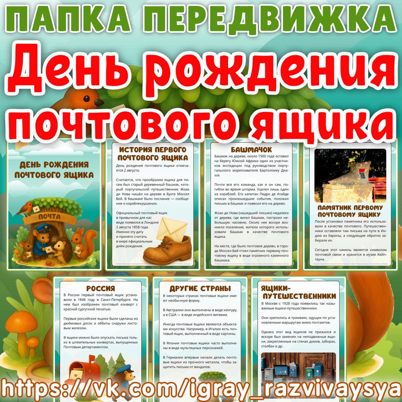ПАПКА ПЕРЕДВИЖКА ДЕНЬ РОЖДЕНИЯ ПОЧТОВОГО ЯЩИКА