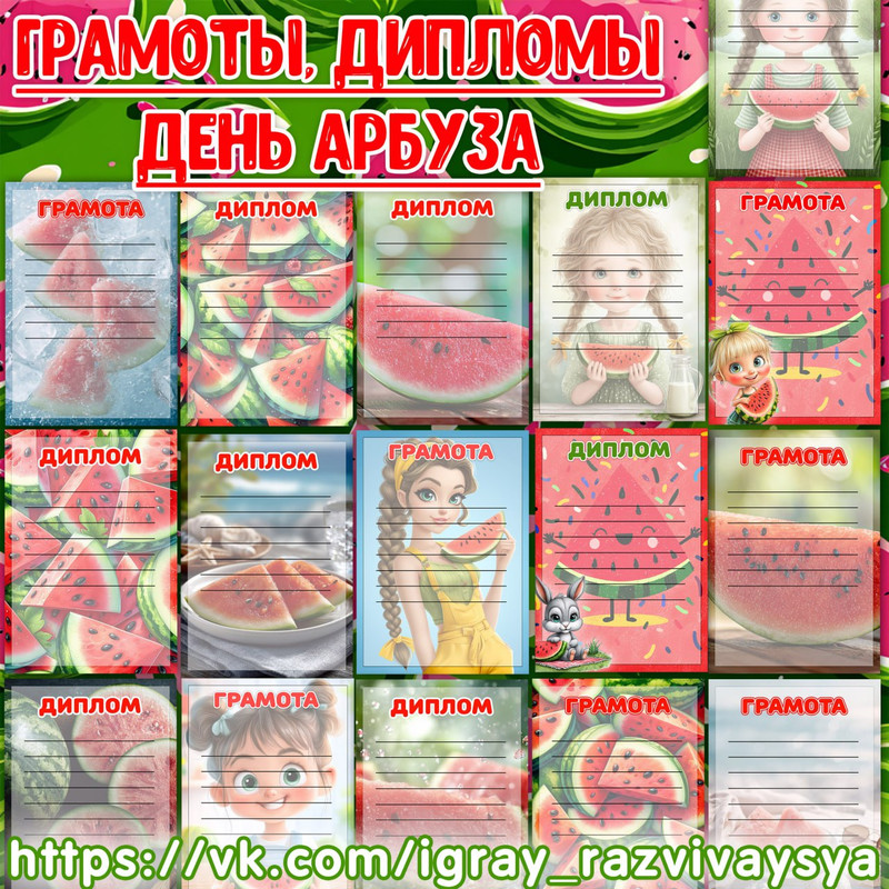 ГРАМОТЫ И ДИПЛОМЫ ДЕНЬ АРБУЗА