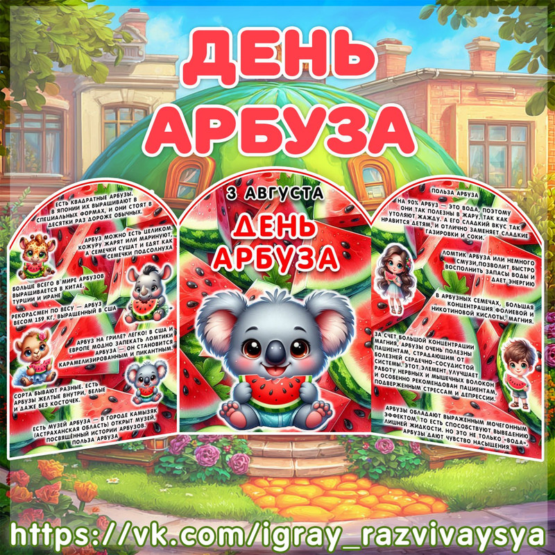 МИНИ ШИРМА ДЕНЬ АРБУЗА