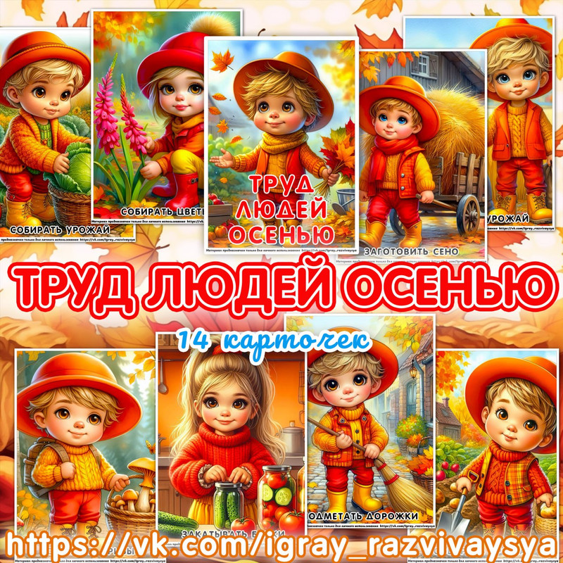 КАРТОЧКИ ТРУД ЛЮДЕЙ ОСЕНЬЮ
