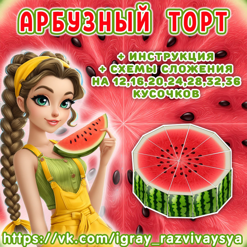 АРБУЗНЫЙ ТОРТ