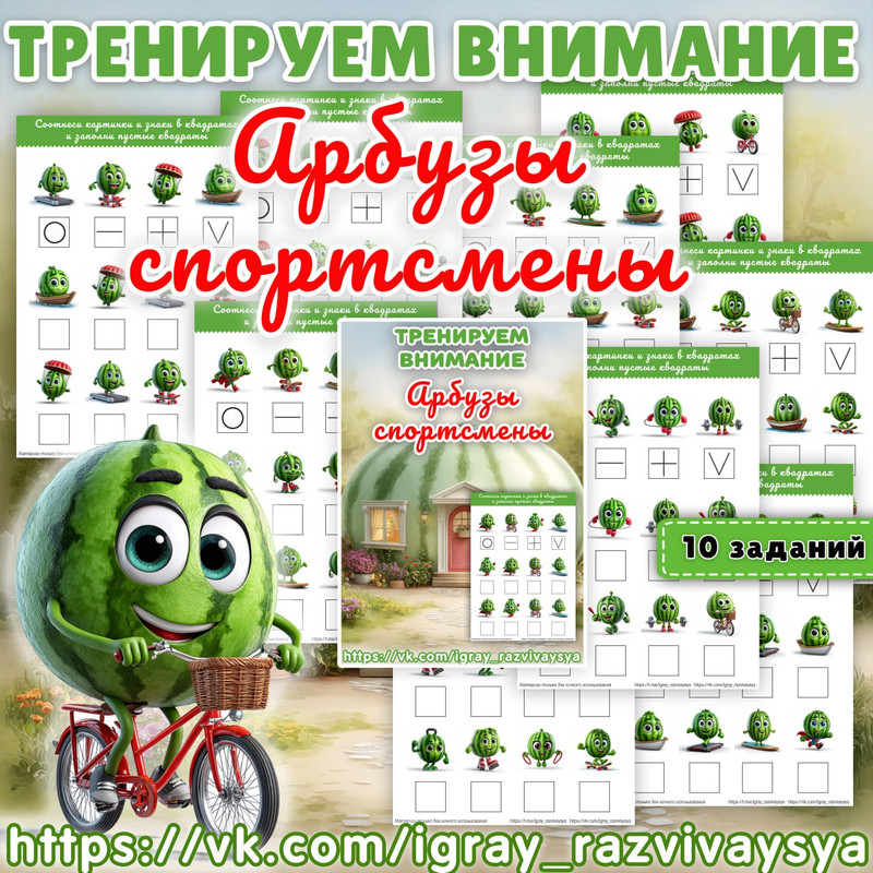 ТРЕНИРУЕМ ВНИМАНИЕ АРБУЗЫ СПОРСТМЕНЫ