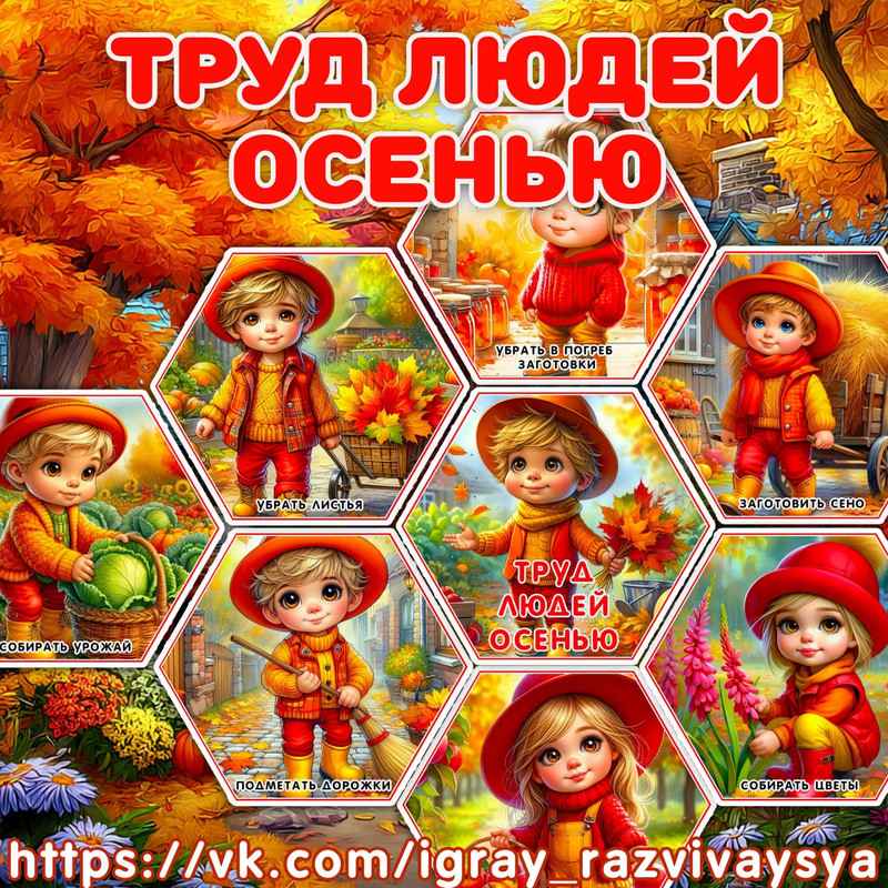ТРУД ЛЮДЕЙ ОСЕНЬЮ СОТЫ