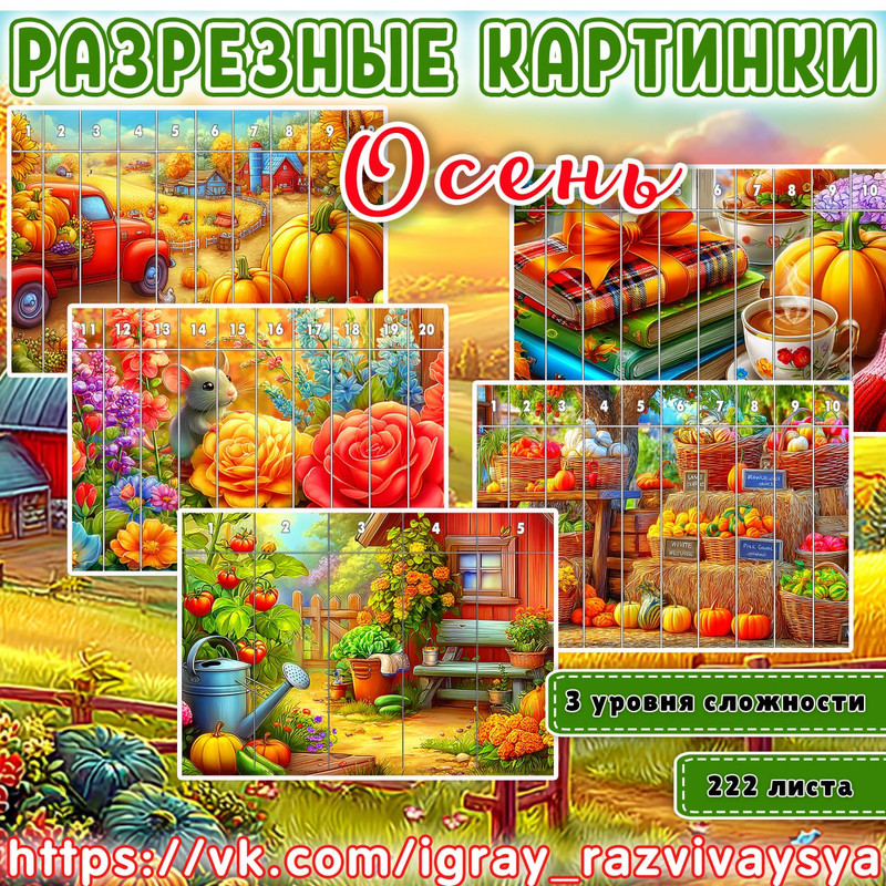 МАТПАЗЛЫ ОСЕНЬ