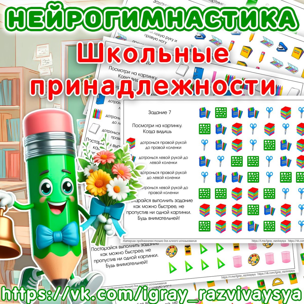 НЕЙРОГИМНАСТИКА ШКОЛЬНЫЕ ПРИНАДЛЕЖНОСТИ — внимание, мелкая моторика, нейро — для детского сада — Играй и Развивайся