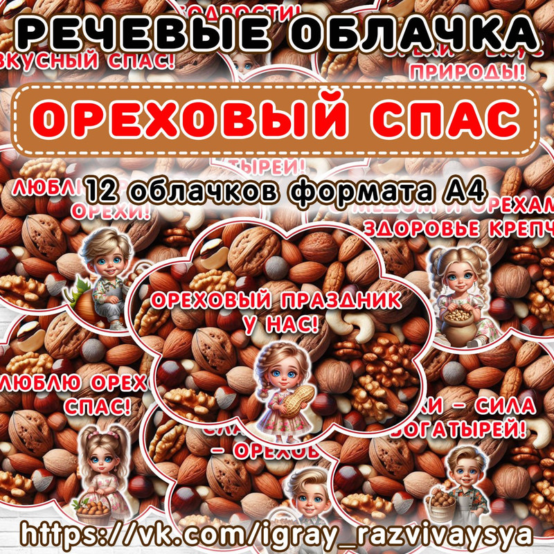 РЕЧЕВЫЕ ОБЛАКА ОРЕХОВЫЙ СПАС