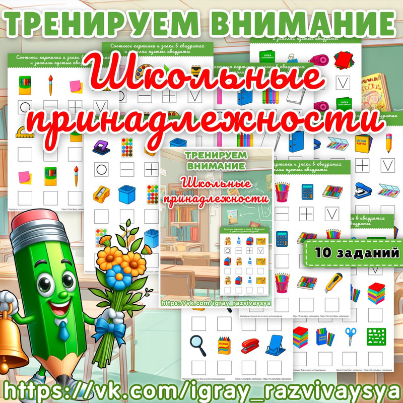 ТРЕНИРУЕМ ВНИМАНИЕ ШКОЛЬНЫЕ ПРИНАДЛЕЖНОСТИ