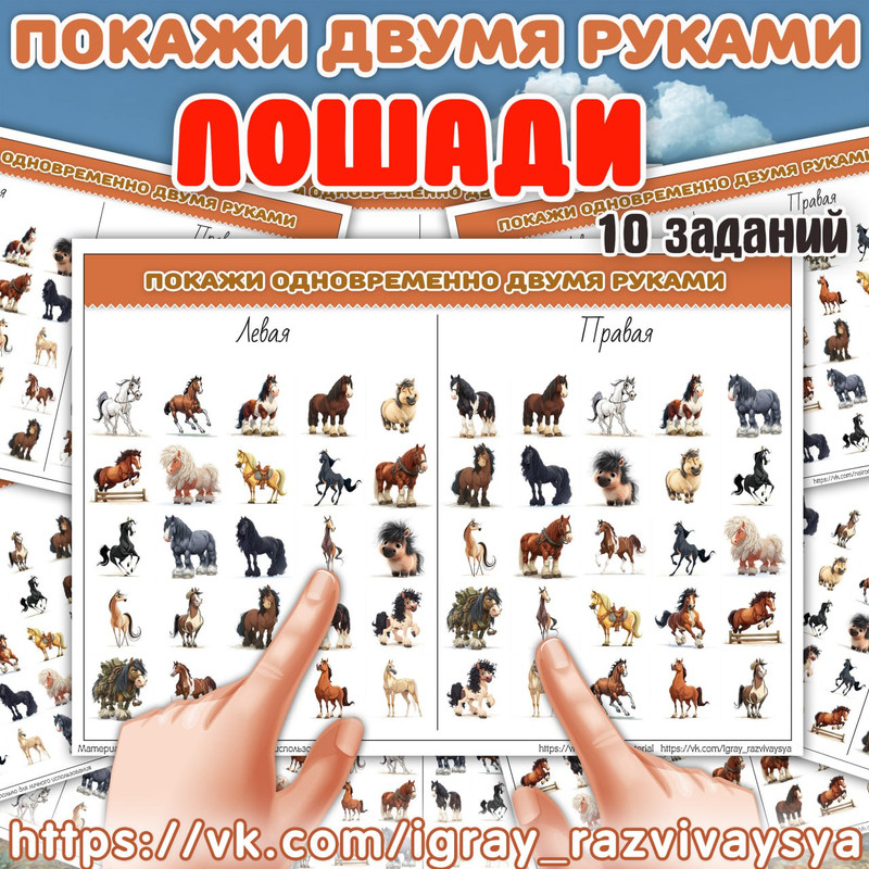 ПОКАЖИ ДВУМЯ РУКАМИ ЛОШАДИ СЛОЖНОСТЬ 2