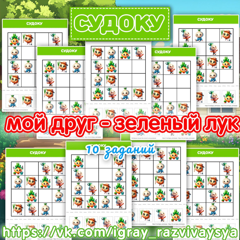 СУДОКУ ЗЕЛЕНЫЙ ЛУК