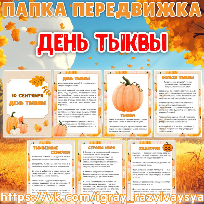 ПАПКА ПЕРЕДВИЖКА ДЕНЬ ТЫКВЫ