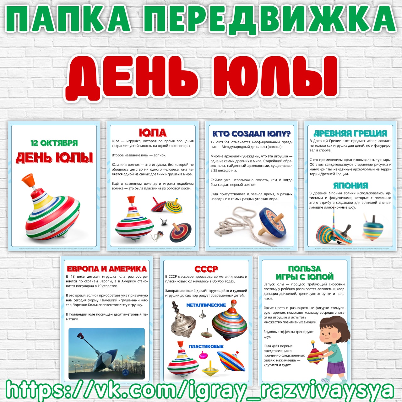 Папка передвижка ко всемирному дню юлы 12 октября.