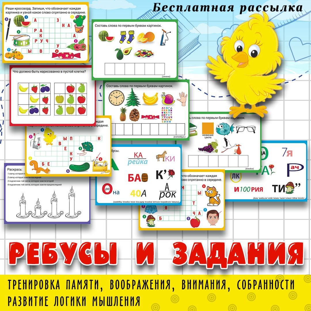 РЕБУСЫ И ЗАДАНИЯ