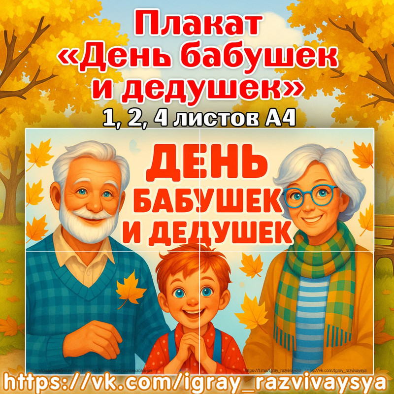 ПЛАКАТ ДЕНЬ БАБУШЕК И ДЕДУШЕК