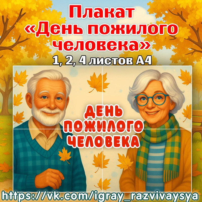 ПЛАКАТ ДЕНЬ ПОЖИЛОГО ЧЕЛОВЕКА