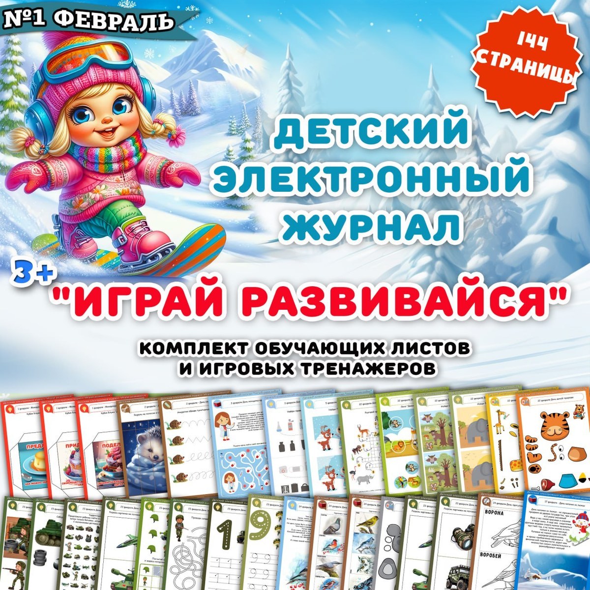 Детский электронный журнал "Играй развивайся" — зима — скачать для детского сада