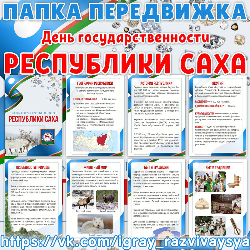 ПАПКА ПЕРЕДВИЖКА ДЕНЬ ГОСУДАРСТВЕННОСТИ ЯКУТИИ