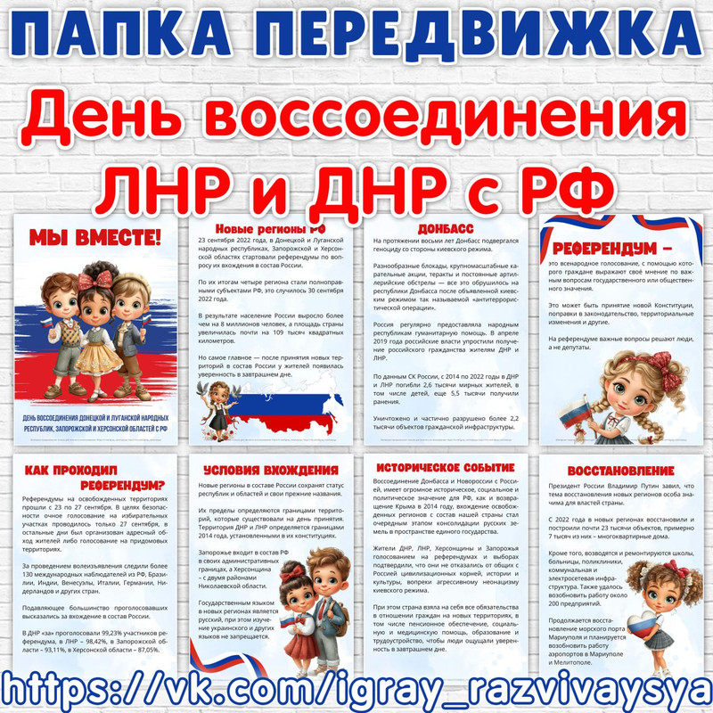 ПАПКА ПЕРЕДВИЖКА ДЕНЬ ВОССОЕДИНЕНИЯ ДНР ЛНР С РФ