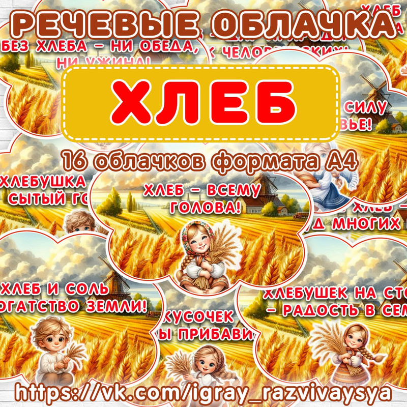 РЕЧЕВЫЕ ОБЛАКА ХЛЕБ