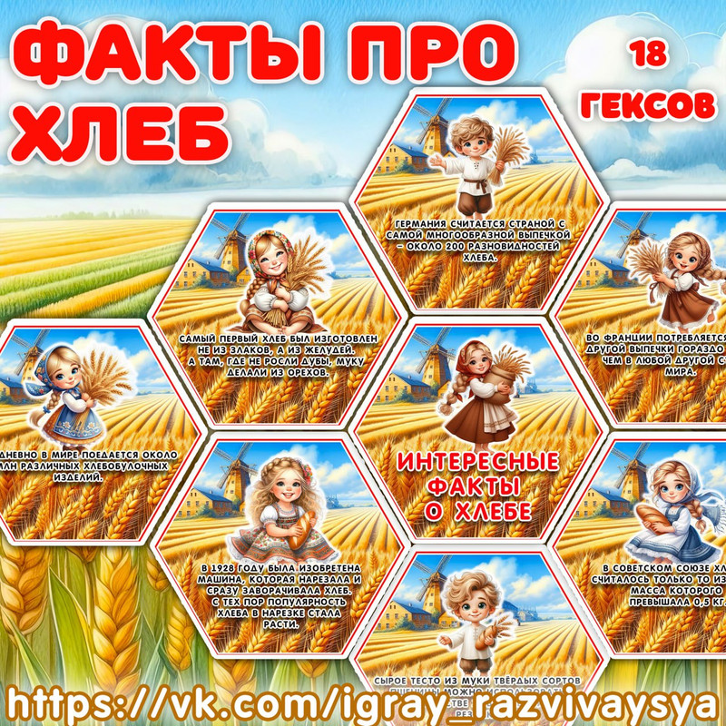 ФАКТЫ ПРО ХЛЕБ