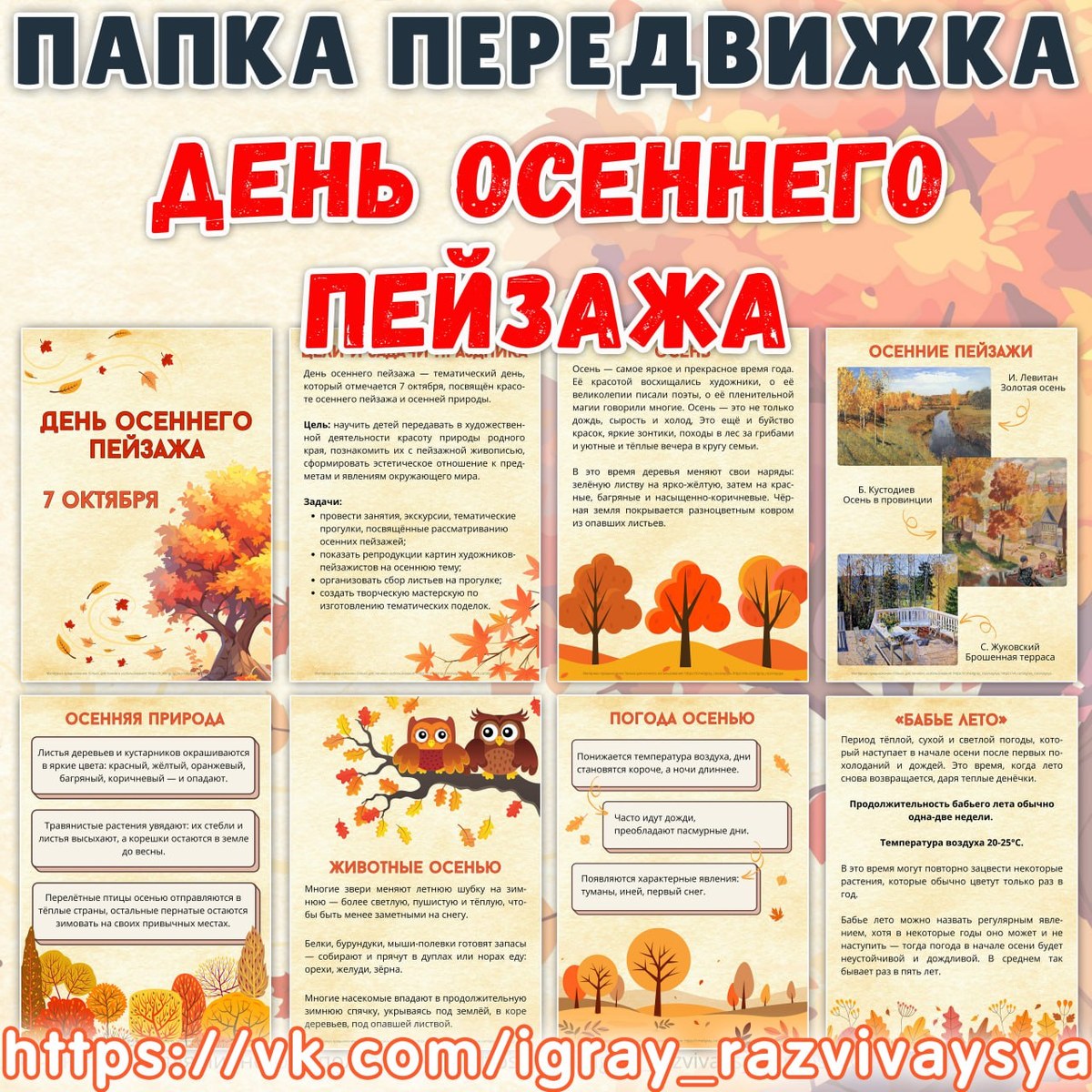 ПАПКА ПЕРЕДВИЖКА ДЕНЬ ОСЕННЕГО ПЕЙЗАЖА — осень, папка передвижка — скачать для детского сада