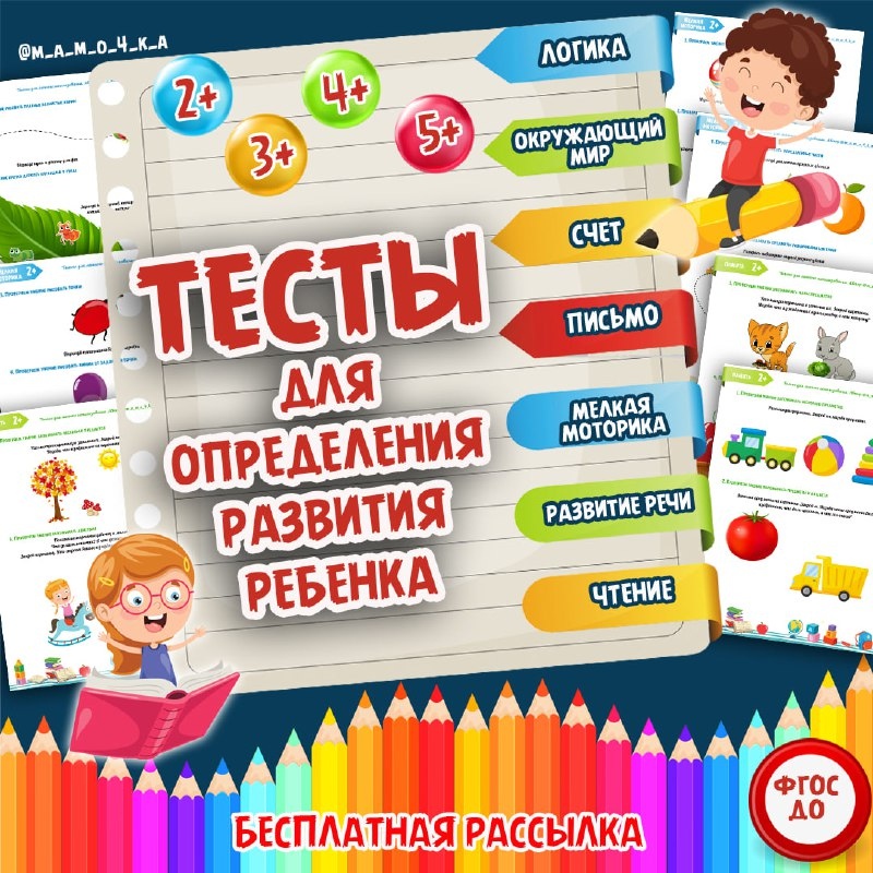 Комплект "Тестов для определения развития ребенка"! Он должен быть у каждого родителя!