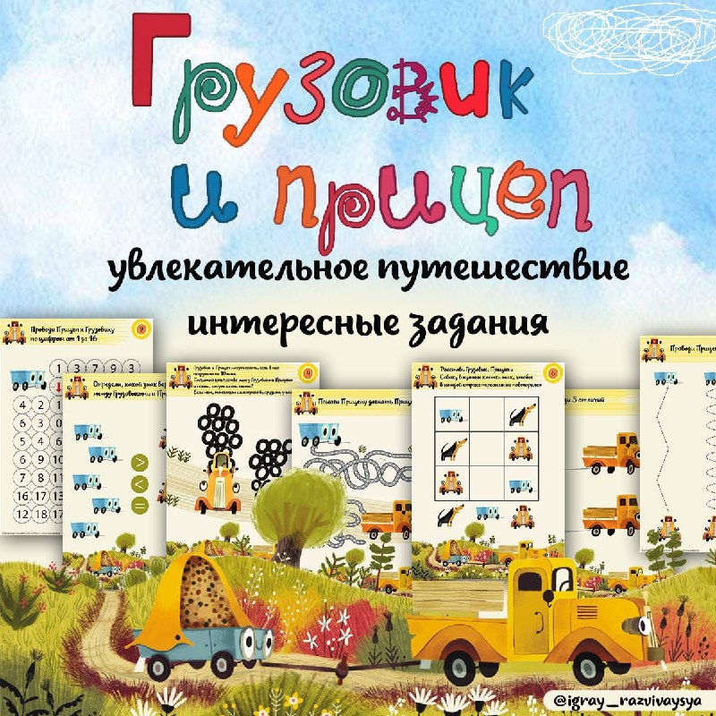 АБСОЛЮТНО НОВЫЙ СБОРНИК заданий с любимыми героями 🚚