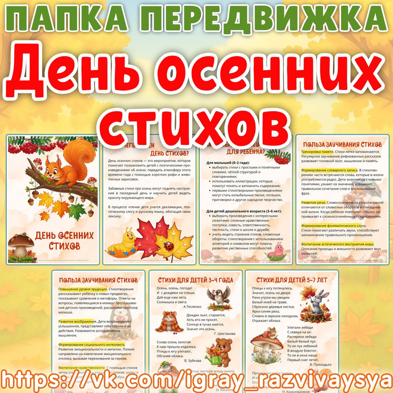 ПАПКА ПЕРЕДВИЖКА ДЕНЬ ОСЕННИХ СТИХОВ