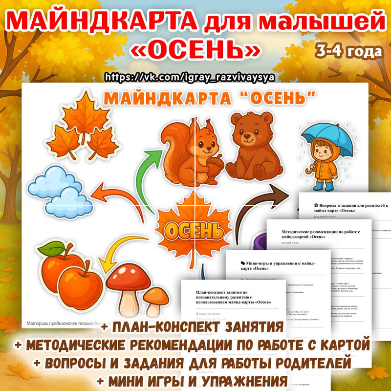 МАЙНДКАРТА ОСЕНЬ ДЛЯ МАЛЫШЕЙ