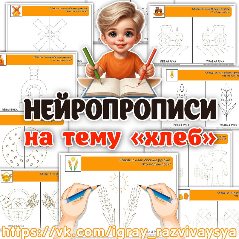 НЕЙРОПРОПИСИ ХЛЕБ