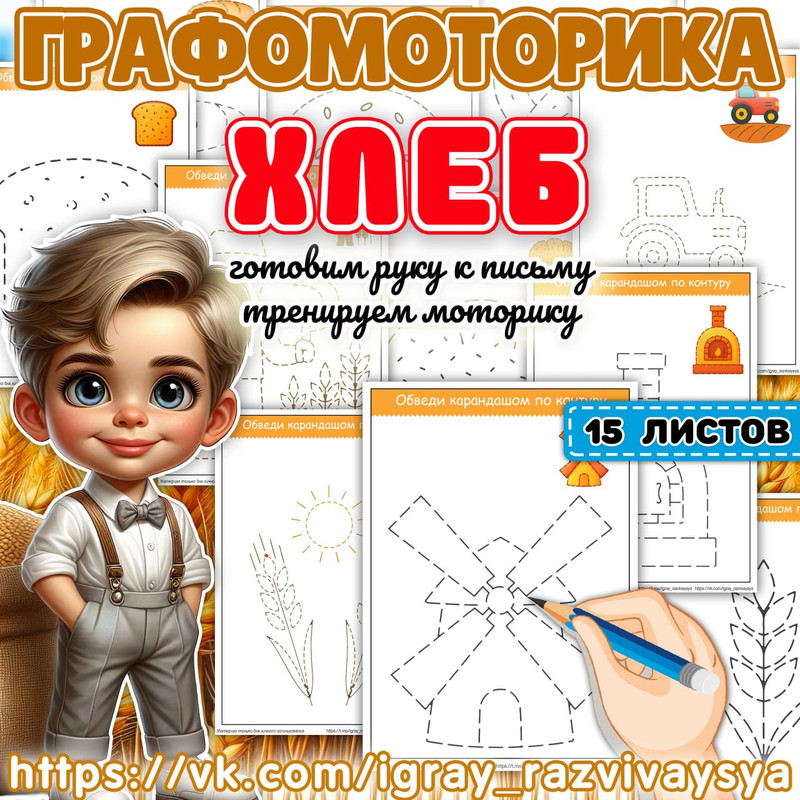 ГРАФОМОТОРИКА ХЛЕБ 2