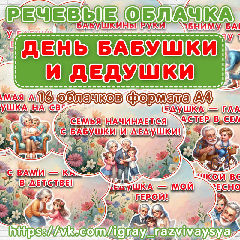 РЕЧЕВЫЕ ОБЛАКА ДЕНЬ БАБУШКИ И ДЕДУШКИ