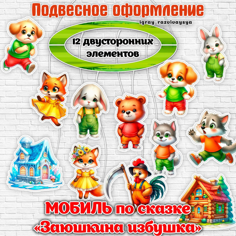 МОБИЛЬ ЗАЮШКИНА ИЗБУШКА