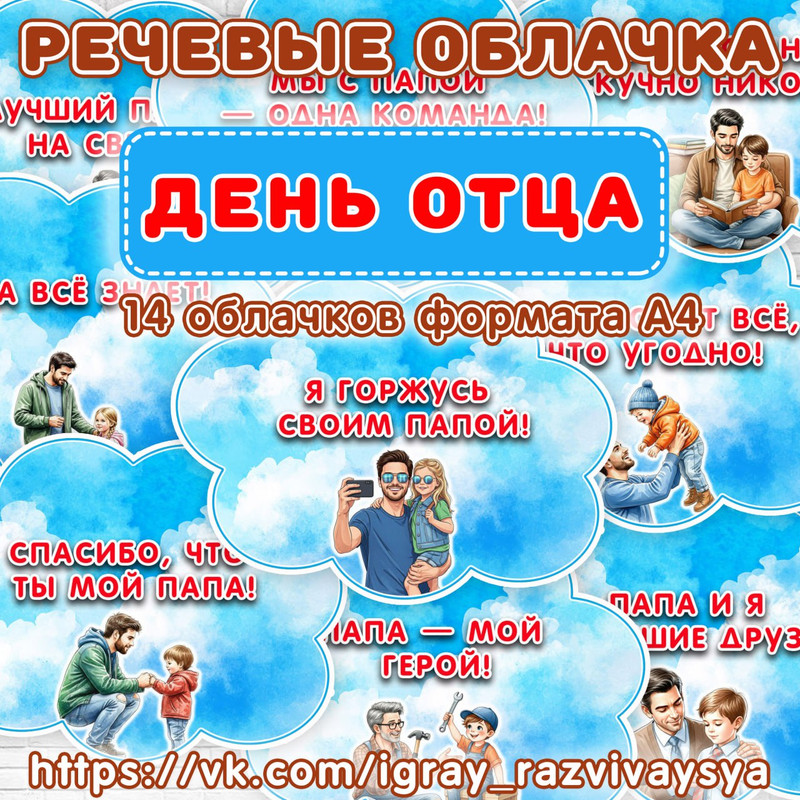 РЕЧЕВЫЕ ОБЛАКА ДЕНЬ ОТЦА