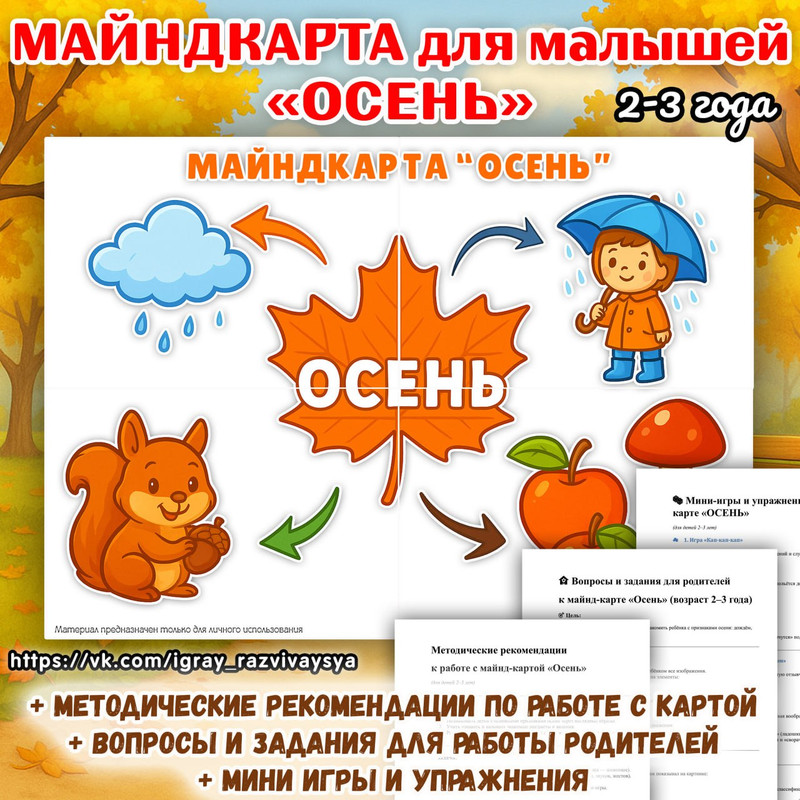 МАЙНДКАРТА ОСЕНЬ ДЛЯ МАЛЫШЕЙ 2-3 ГОДА