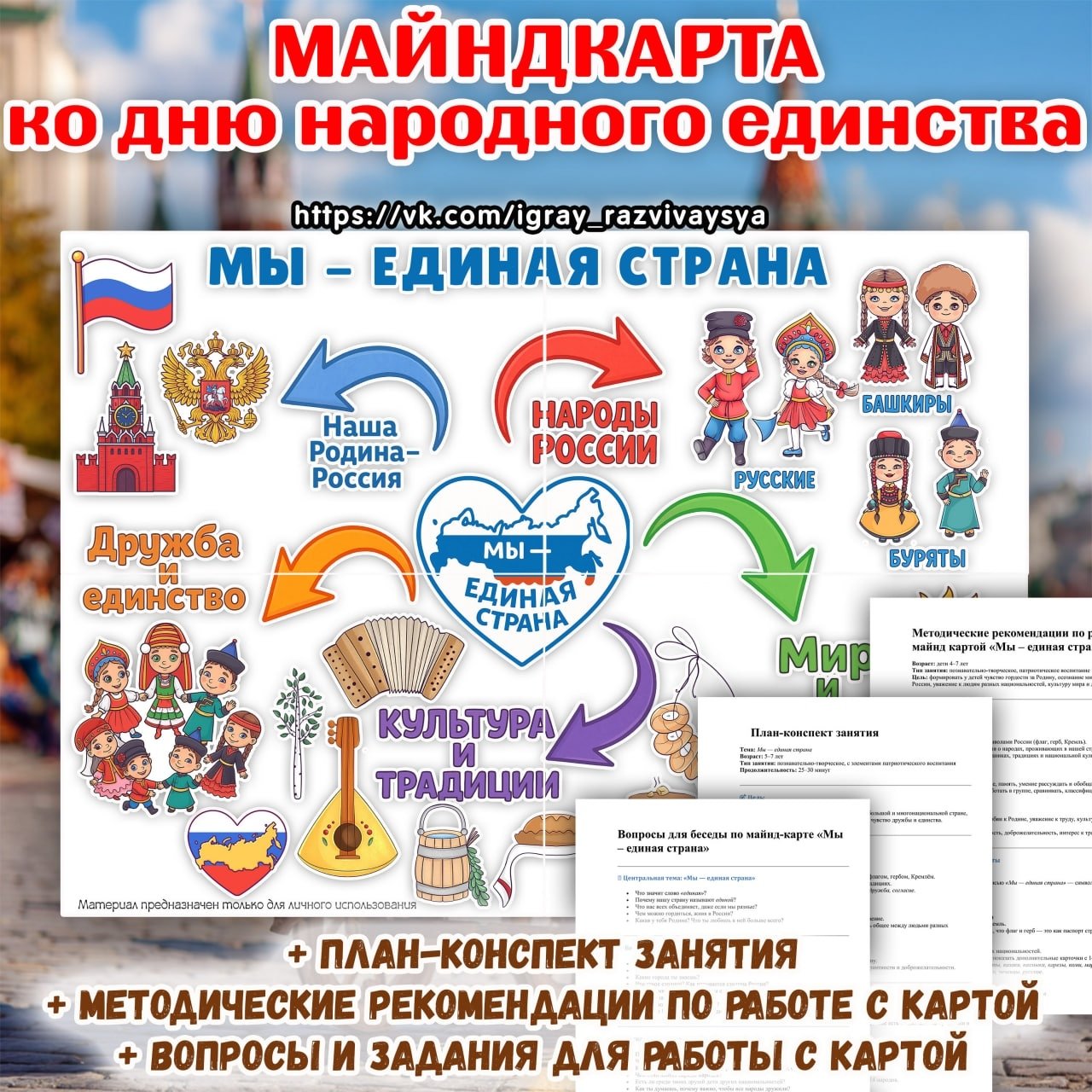 ИНТЕЛЛЕКТ-КАРТА ДЕНЬ НАРОДНОГО ЕДИНСТВА — 5-6, 5-7, 6-7 — для детского сада — Играй и Развивайся