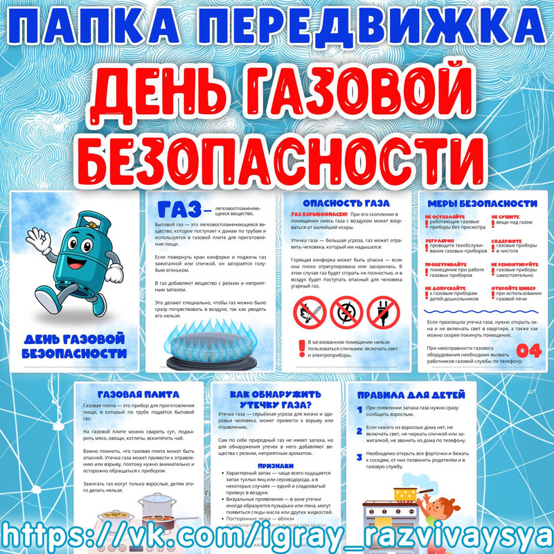 ПАПКА ПЕРЕДВИЖКА ДЕНЬ ГАЗОВОЙ БЕЗОПАСНОСТИ