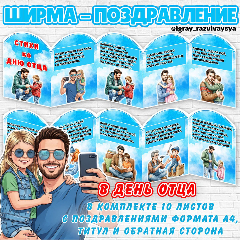 ШИРМА ПОЗДРАВЛЕНИЕ ДЕНЬ ОТЦА