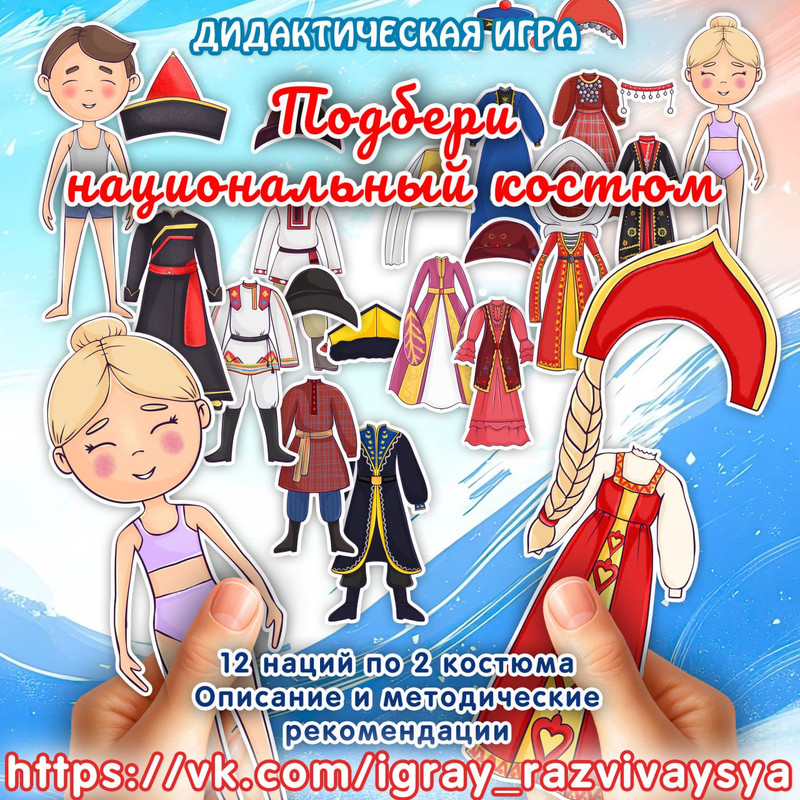 ПОДБЕРИ НАЦИОНАЛЬНЫЙ КОСТЮМ