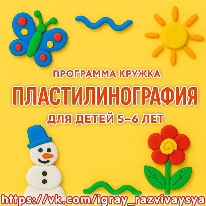 ПРОГРАММА КРУЖКА ПЛАСТИЛИНОГРАФИЯ 5-6 ЛЕТ