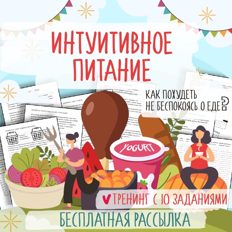 Интуитивное питание. Как похудеть не беспокоясь о еде?