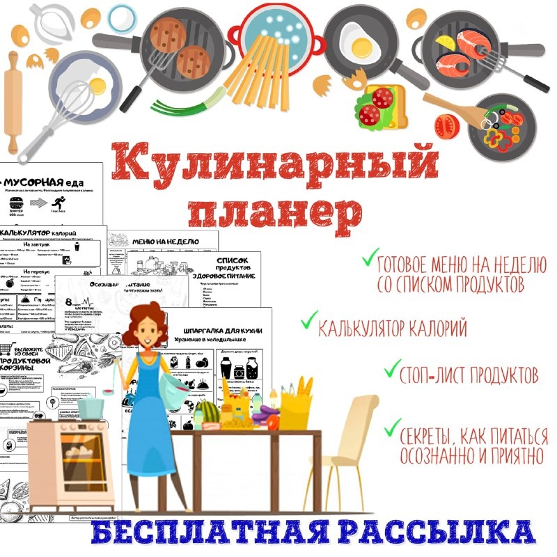 НОВЫЙ Кулинарный планер - Готовим с удовольствием!"