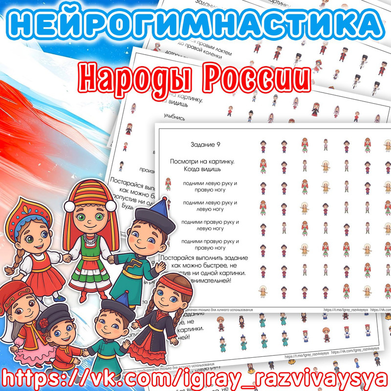 НЕЙРОГИМНАСТИКА НАРОДЫ РОССИИ