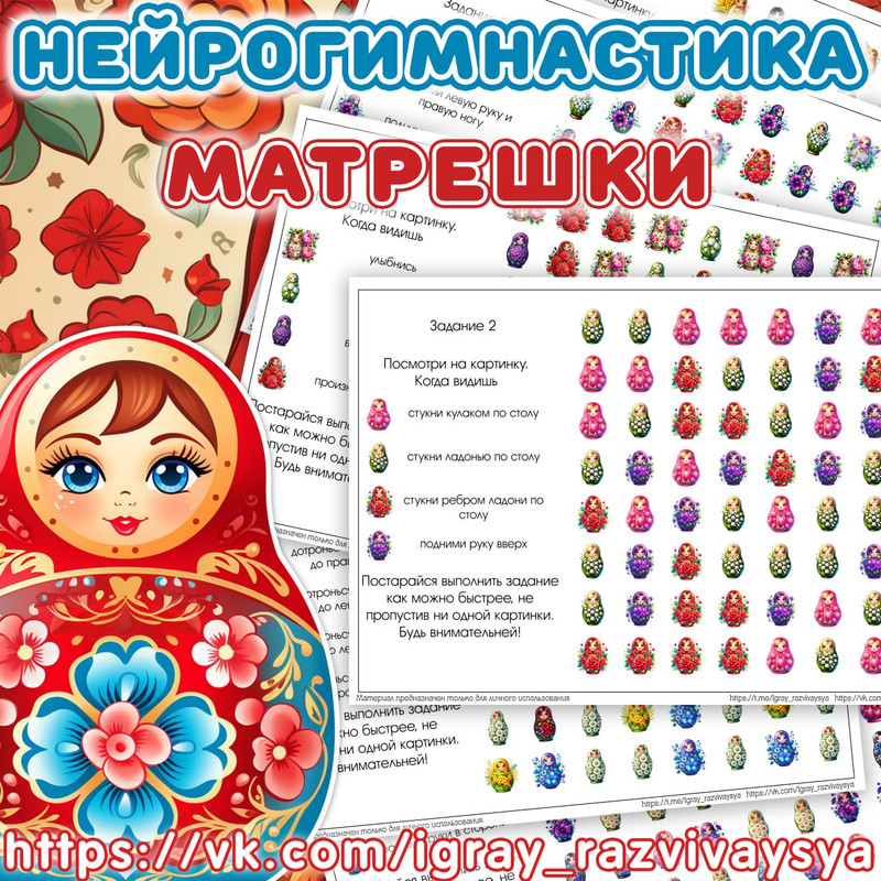 НЕЙРОГИМНАСТИКА 2 МАТРЕШКИ