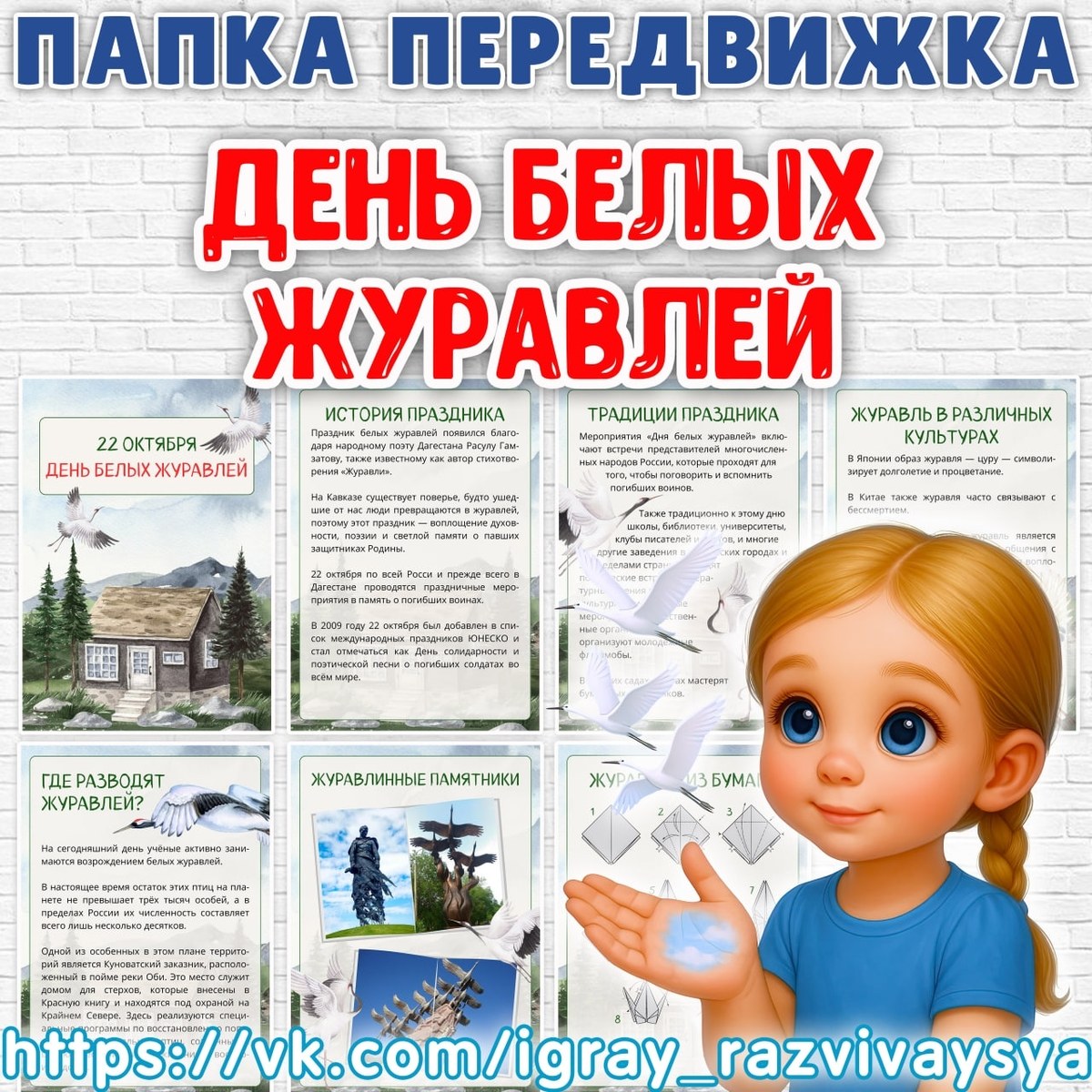 ПАПКА ПЕРЕДВИЖКА ДЕНЬ БЕЛЫХ ЖУРАВЛЕЙ — папка передвижка — скачать для детского сада