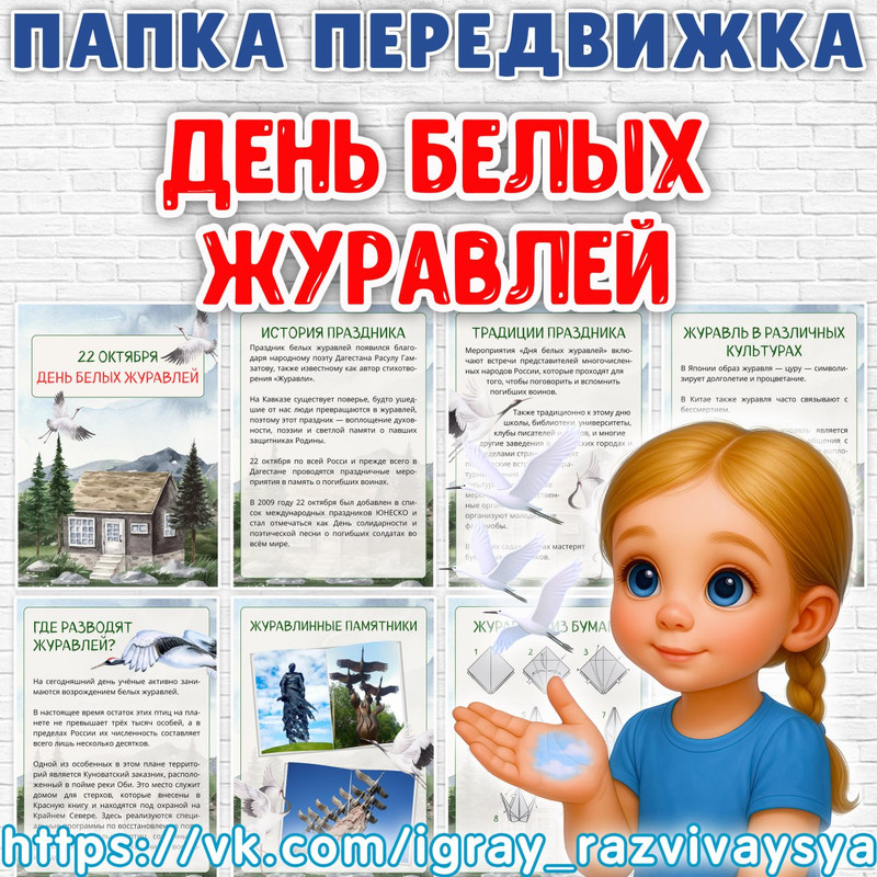 ПАПКА ПЕРЕДВИЖКА ДЕНЬ БЕЛЫХ ЖУРАВЛЕЙ