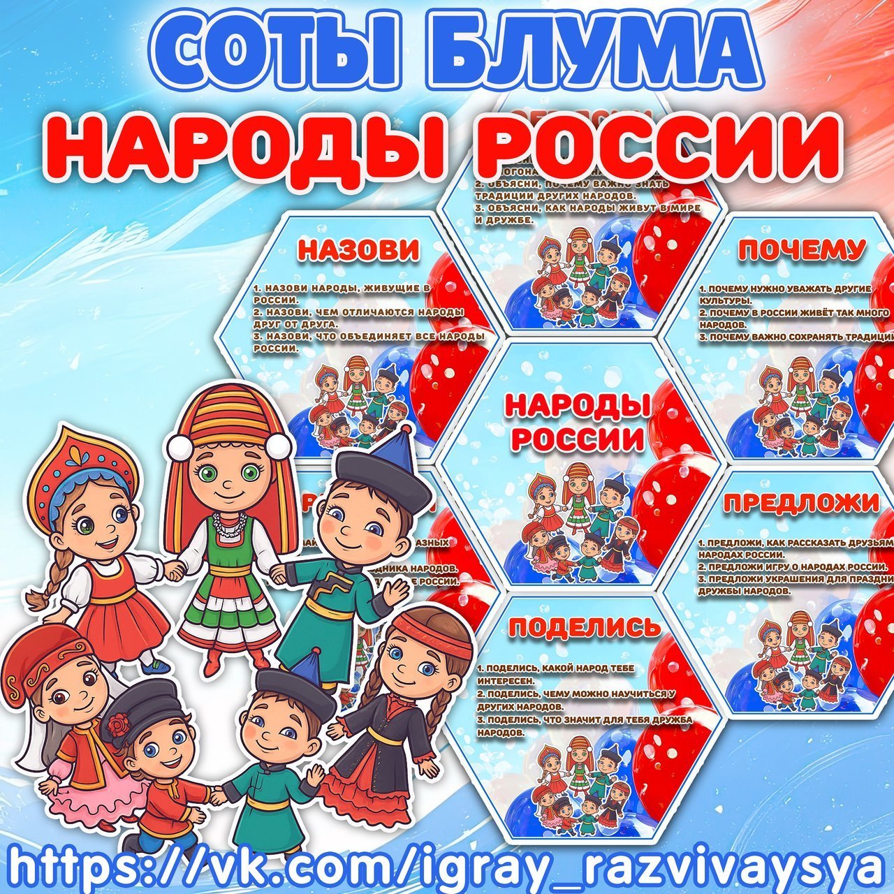 СОТЫ БЛУМА НАРОДЫ РОССИИ — блум, народы россии, соты — для детского сада — Играй и Развивайся